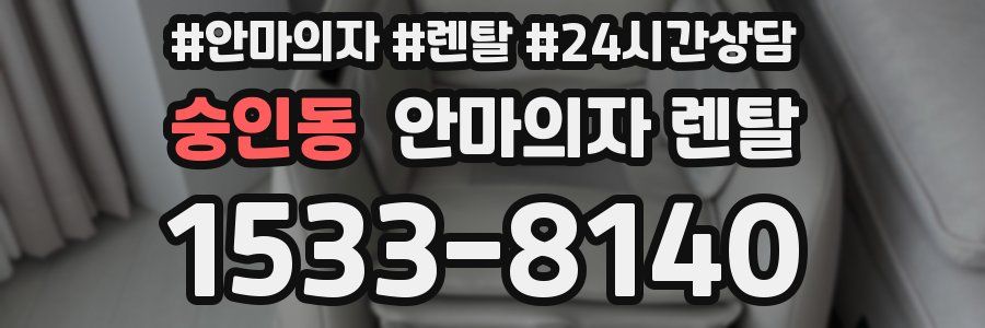 숭인동 안마의자 렌탈