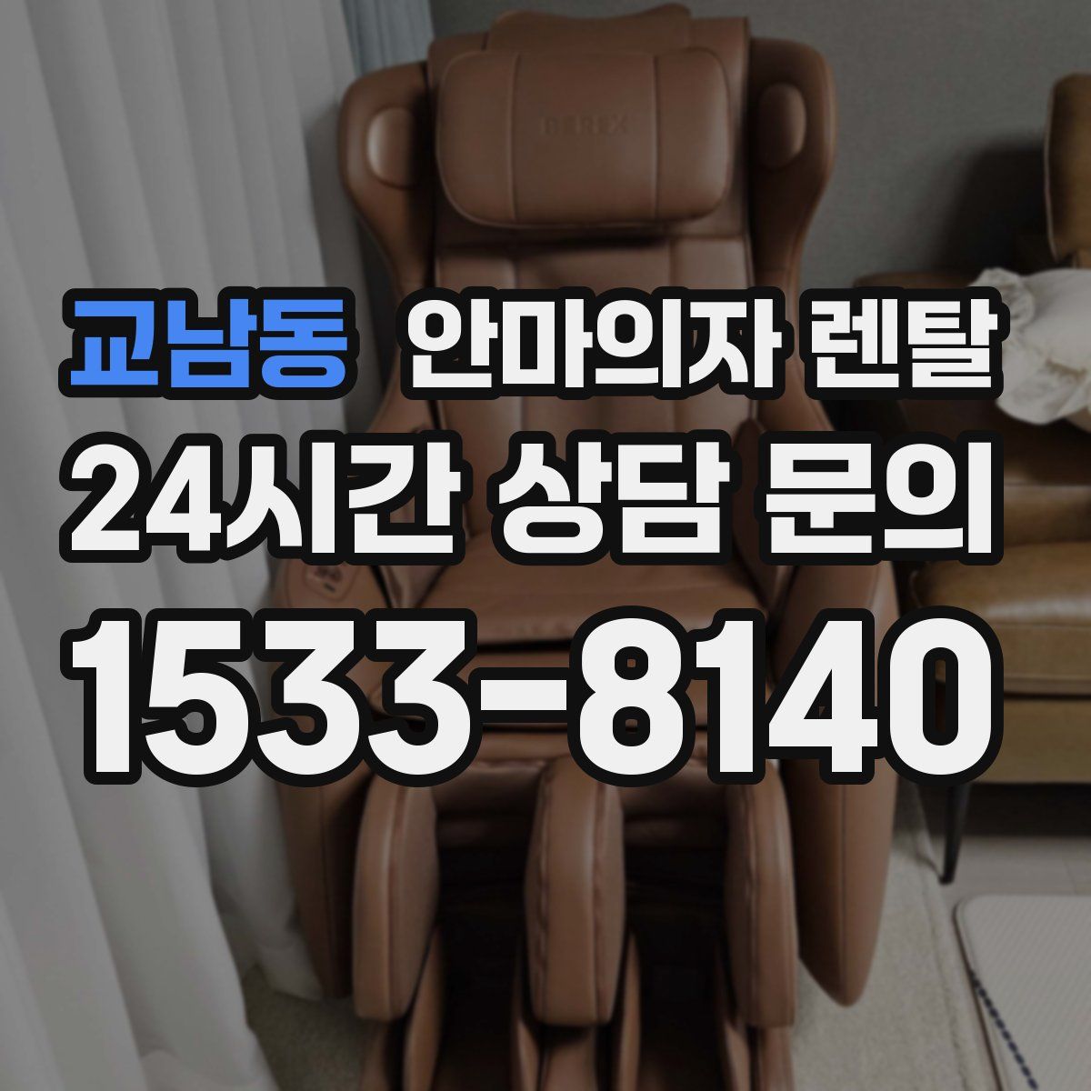 교남동 안마의자 렌탈