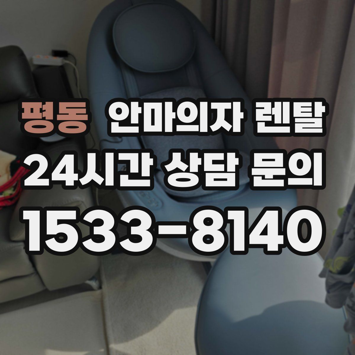 평동 안마의자 렌탈
