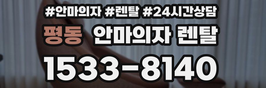 평동 안마의자 렌탈