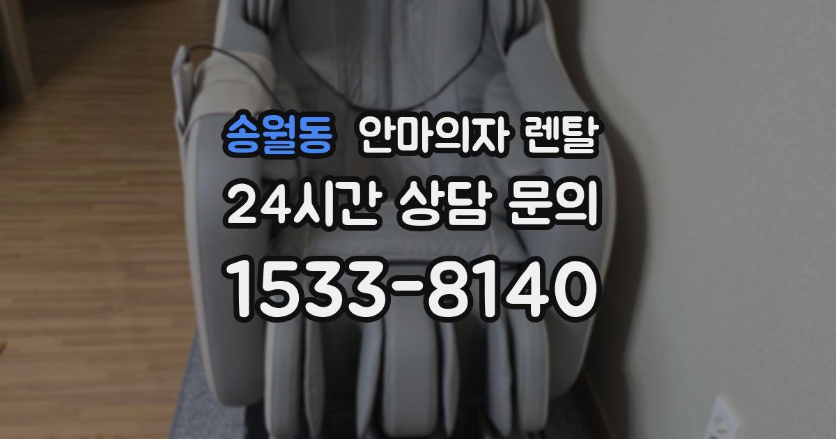 송월동 안마의자 렌탈