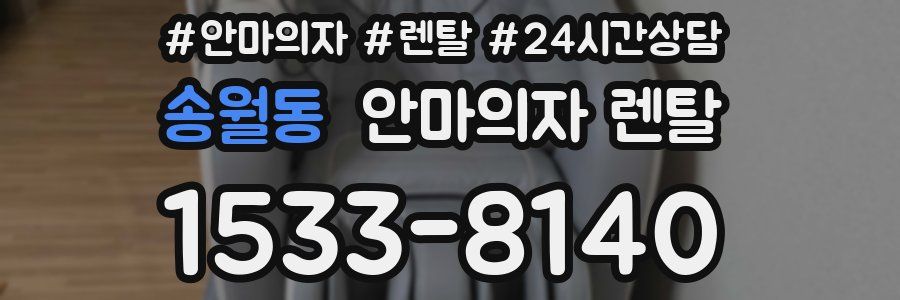 송월동 안마의자 렌탈
