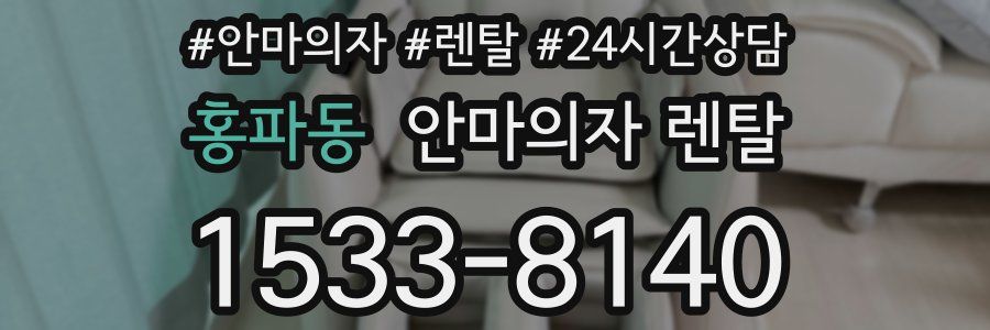 홍파동 안마의자 렌탈
