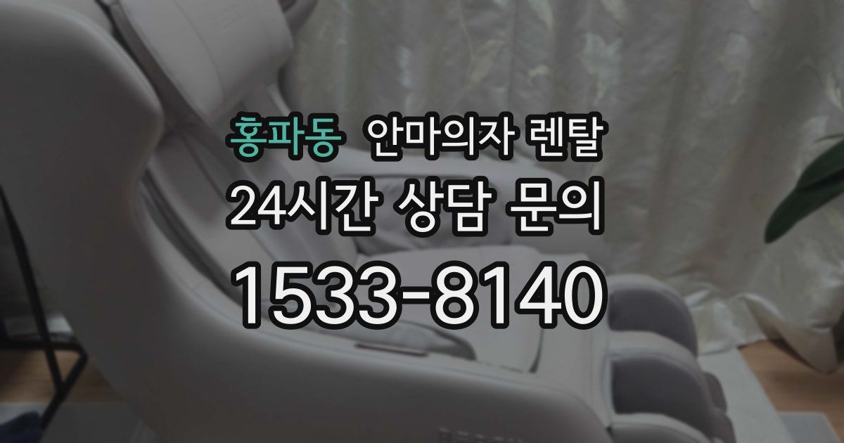 홍파동 안마의자 렌탈