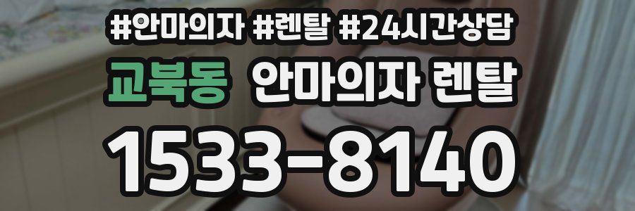 교북동 안마의자 렌탈