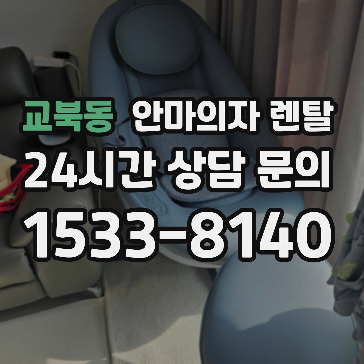 교북동 안마의자 렌탈