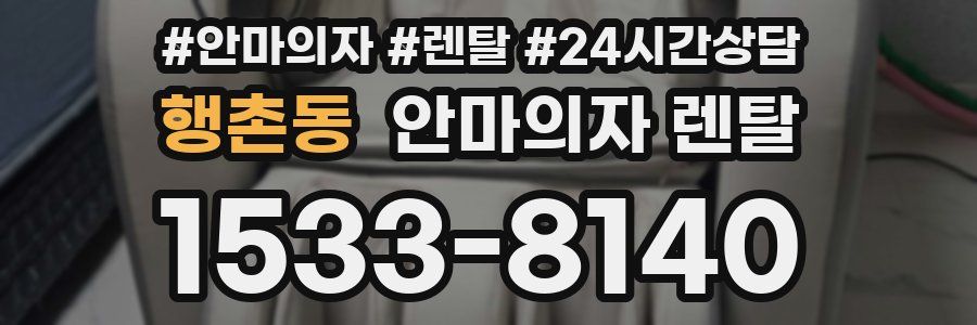 행촌동 안마의자 렌탈
