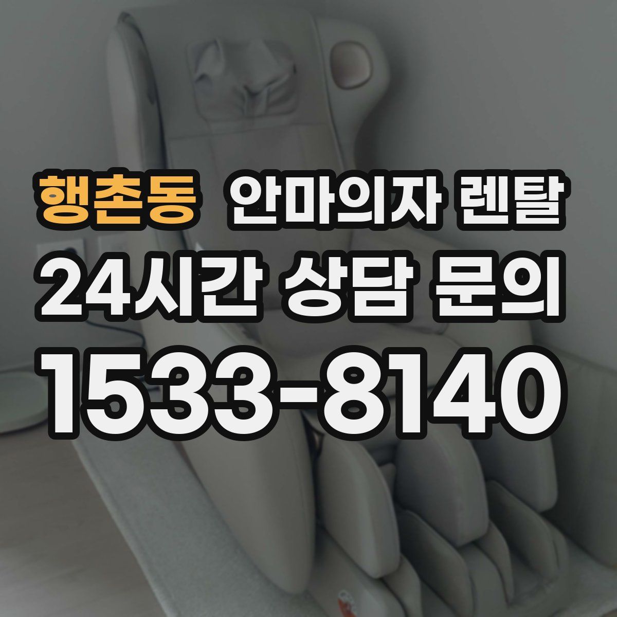 행촌동 안마의자 렌탈