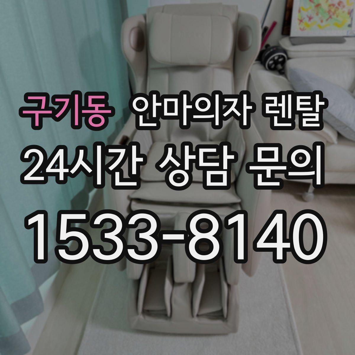 구기동 안마의자 렌탈