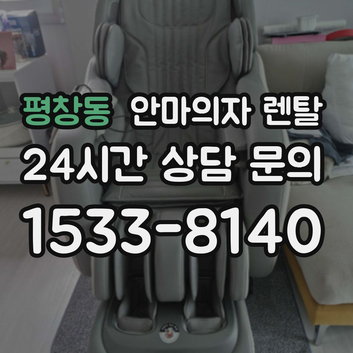 평창동 안마의자 렌탈