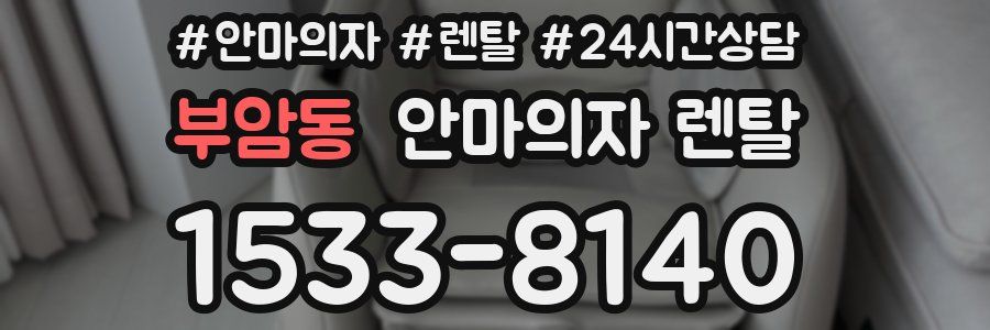 부암동 안마의자 렌탈