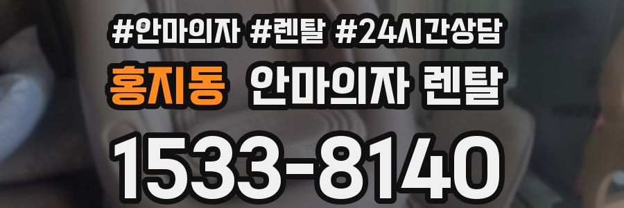 홍지동 안마의자 렌탈