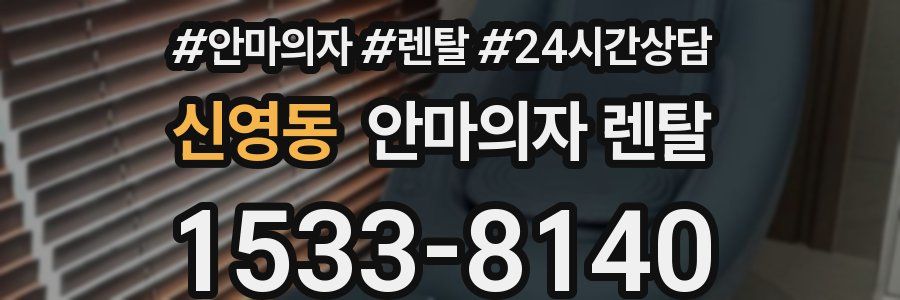 신영동 안마의자 렌탈