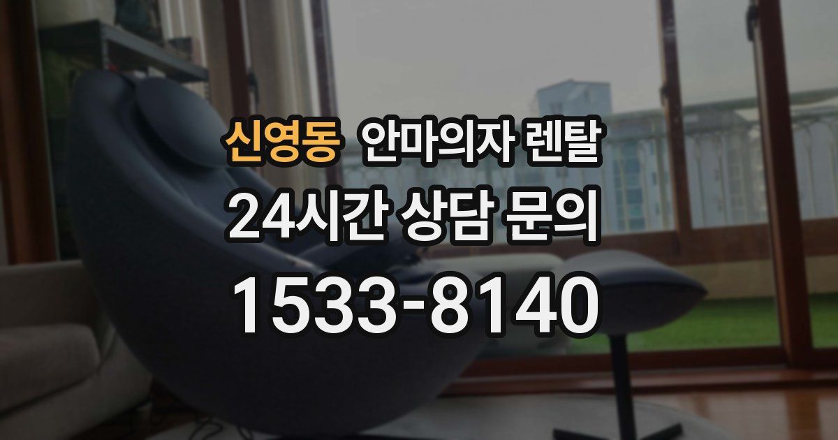 신영동 안마의자 렌탈