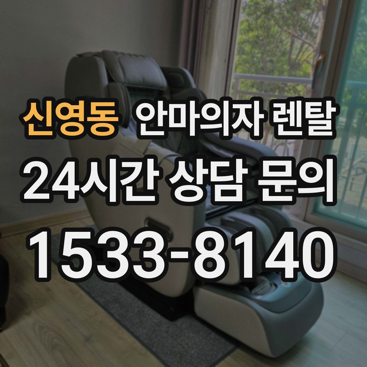 신영동 안마의자 렌탈