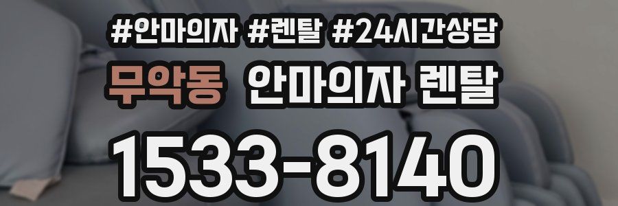 무악동 안마의자 렌탈