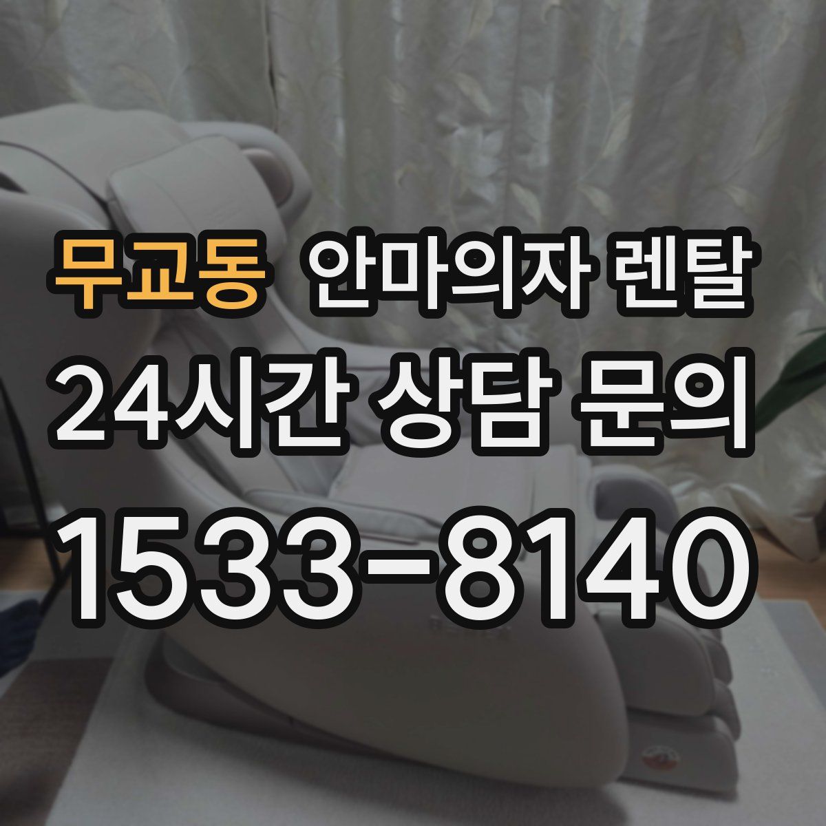 무교동 안마의자 렌탈