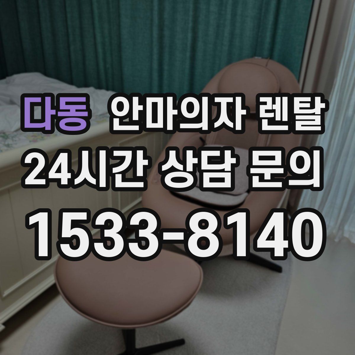 다동 안마의자 렌탈