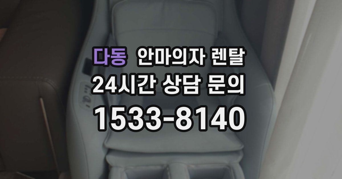 다동 안마의자 렌탈