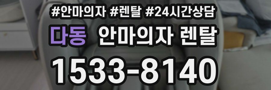 다동 안마의자 렌탈