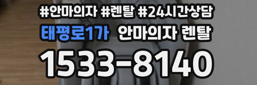 태평로1가 안마의자 렌탈