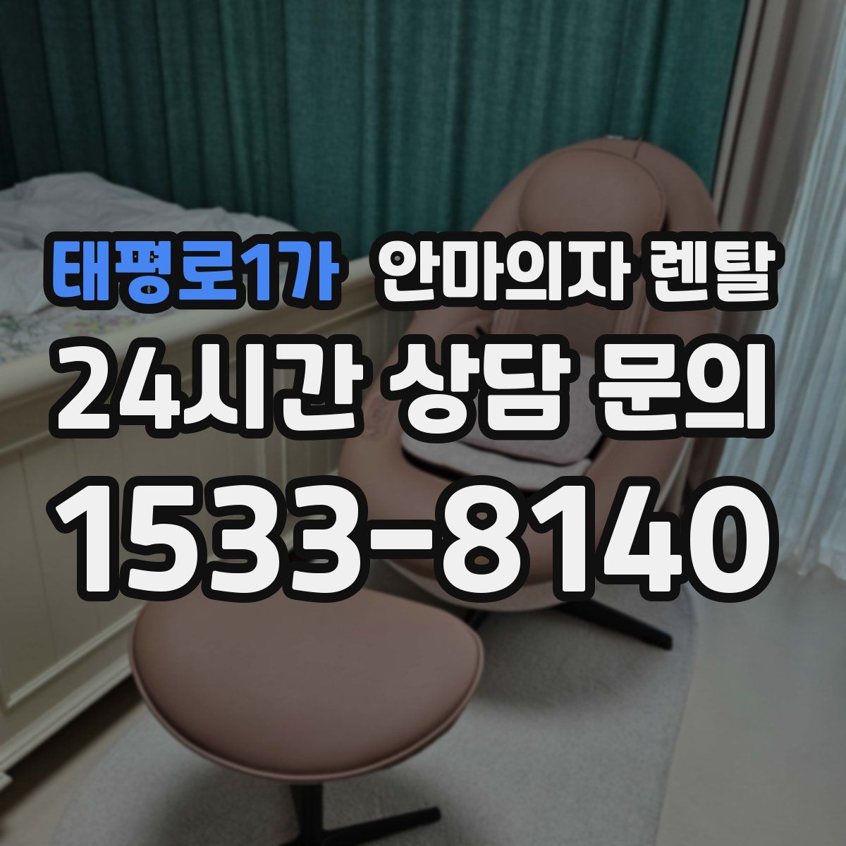 태평로1가 안마의자 렌탈