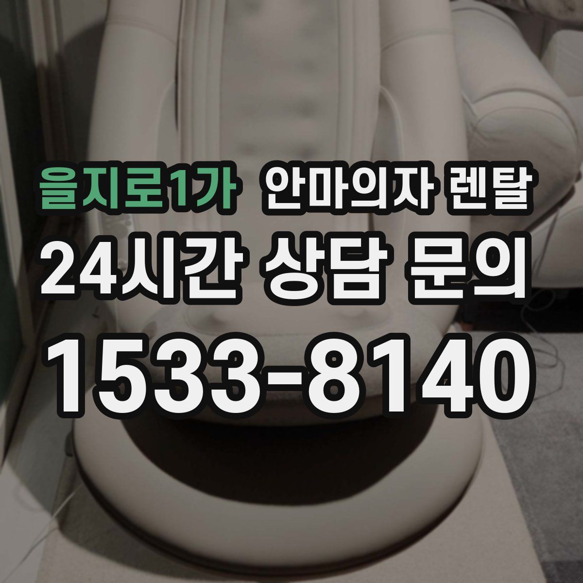 을지로1가 안마의자 렌탈