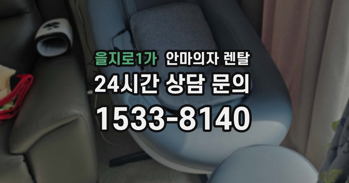 을지로1가 안마의자 렌탈