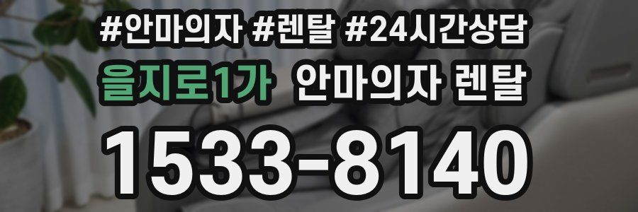 을지로1가 안마의자 렌탈