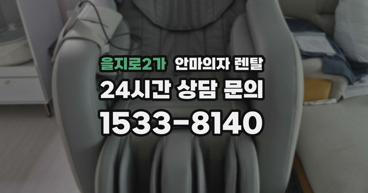 을지로2가 안마의자 렌탈