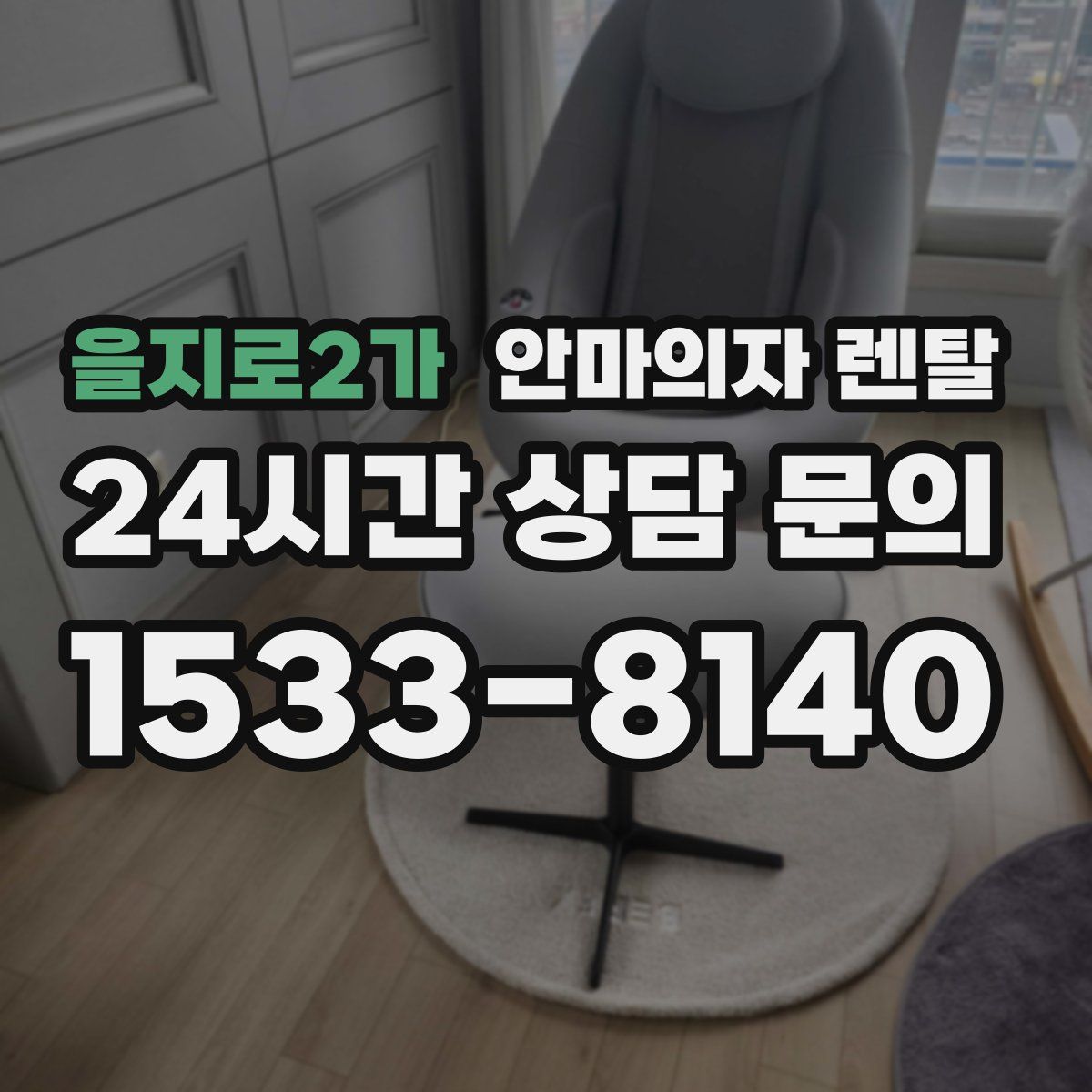 을지로2가 안마의자 렌탈