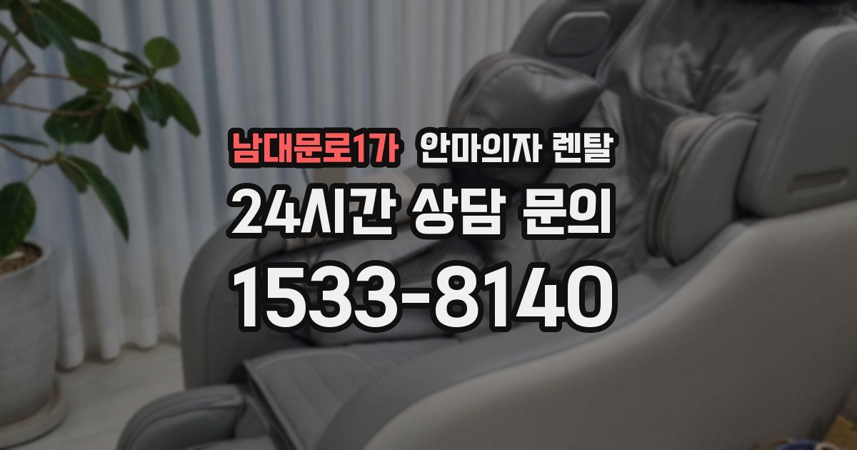 남대문로1가 안마의자 렌탈