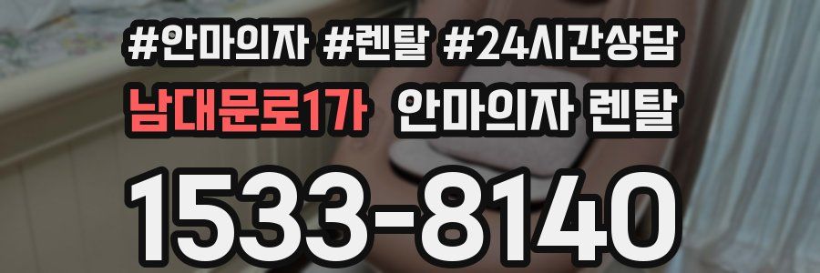 남대문로1가 안마의자 렌탈