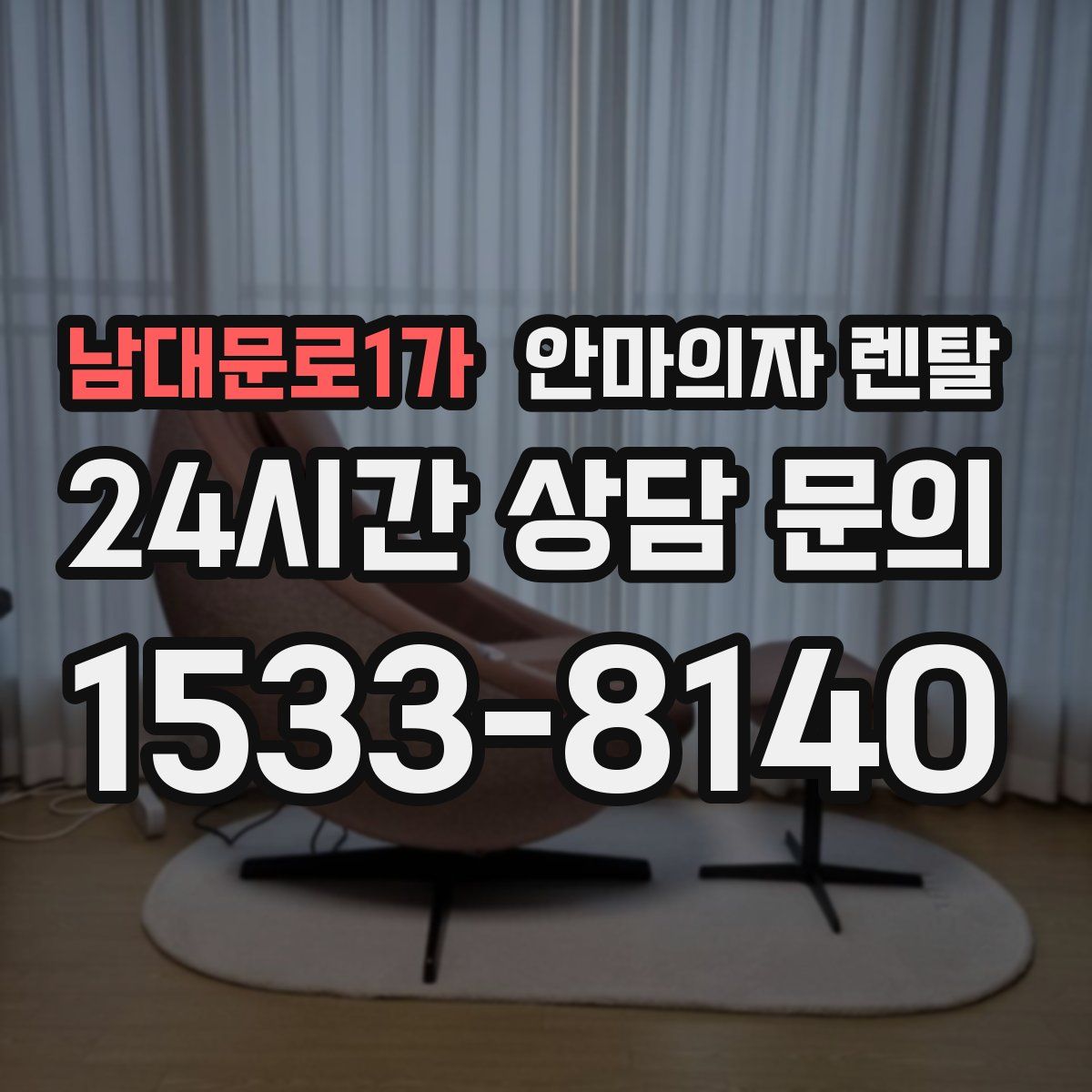 남대문로1가 안마의자 렌탈