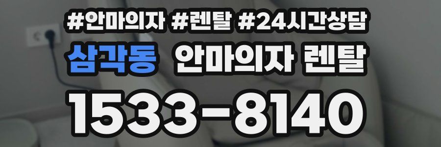 삼각동 안마의자 렌탈