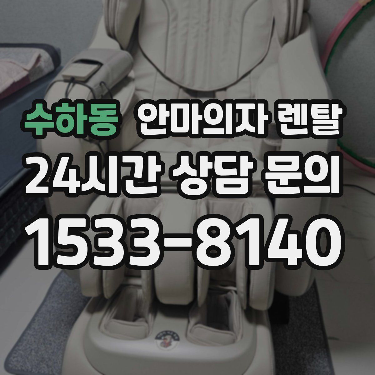 수하동 안마의자 렌탈