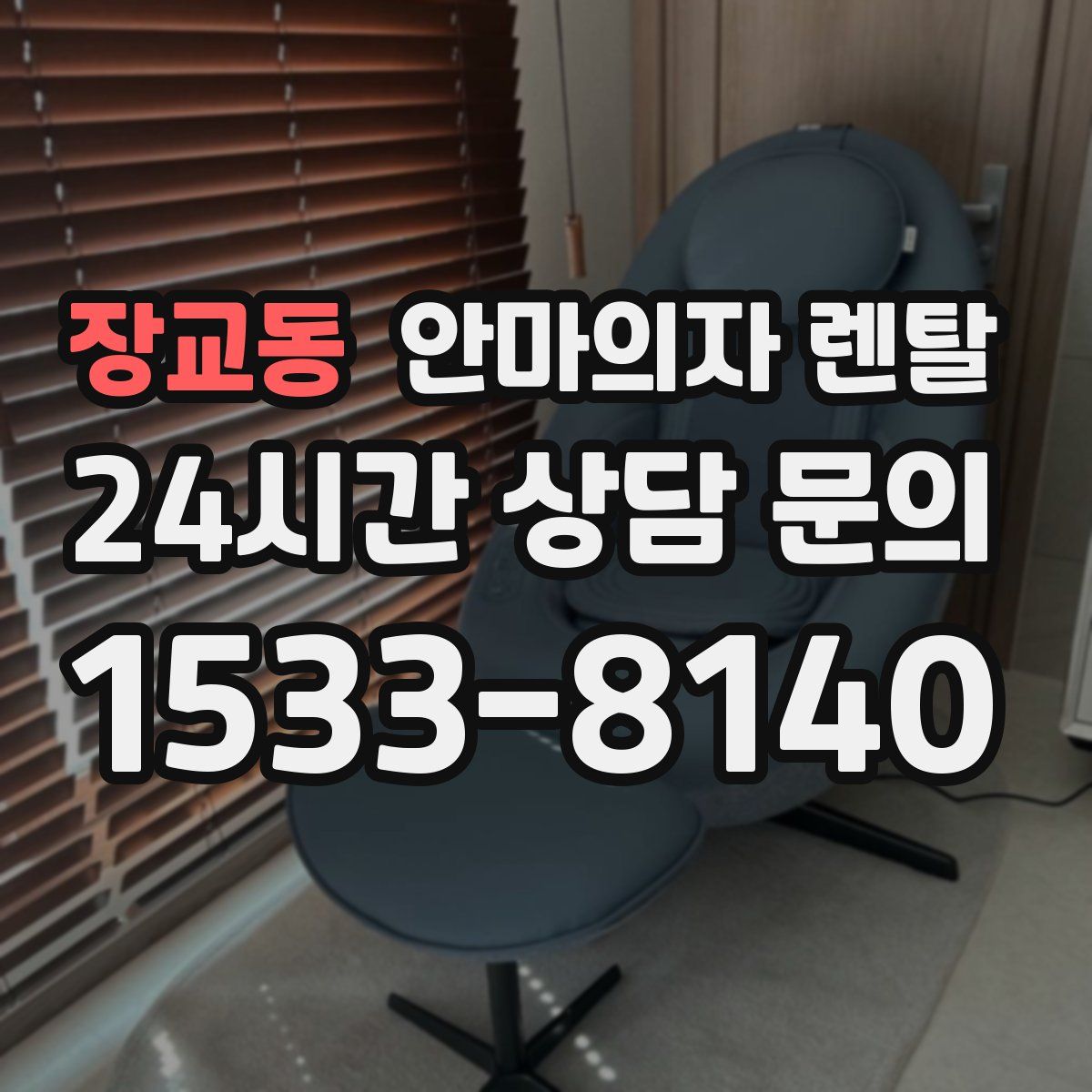 장교동 안마의자 렌탈