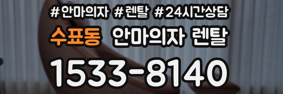 수표동 안마의자 렌탈