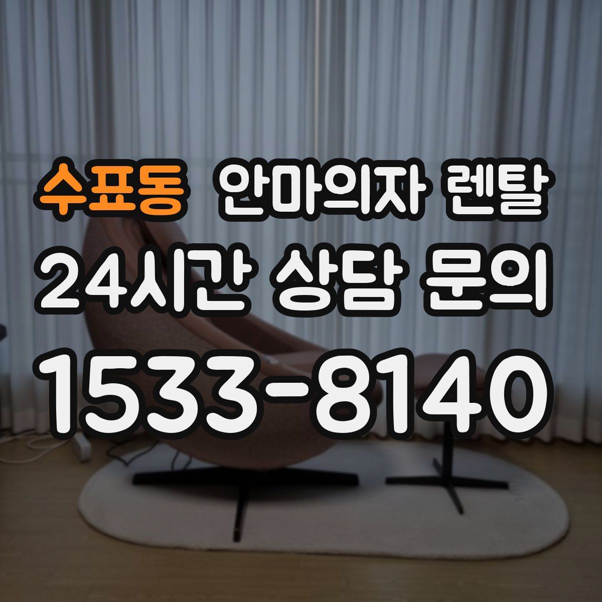수표동 안마의자 렌탈