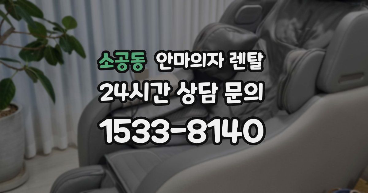 소공동 안마의자 렌탈