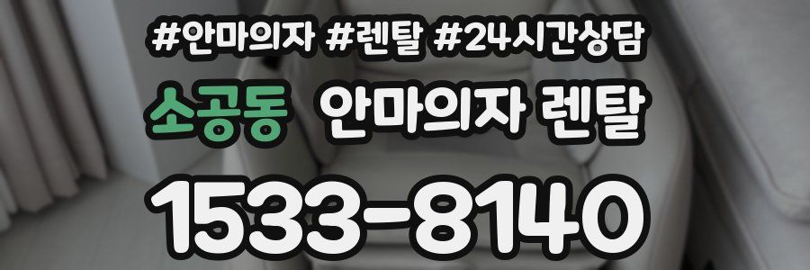 소공동 안마의자 렌탈
