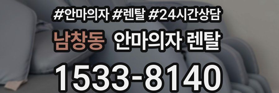 남창동 안마의자 렌탈