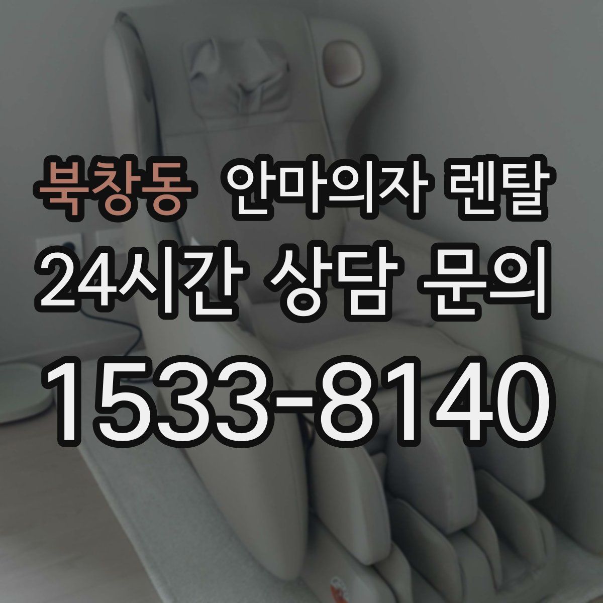 북창동 안마의자 렌탈