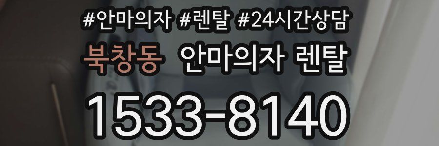 북창동 안마의자 렌탈