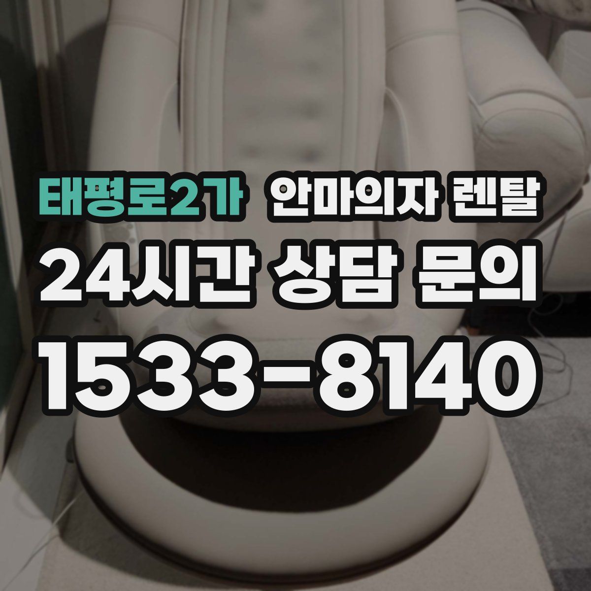 태평로2가 안마의자 렌탈