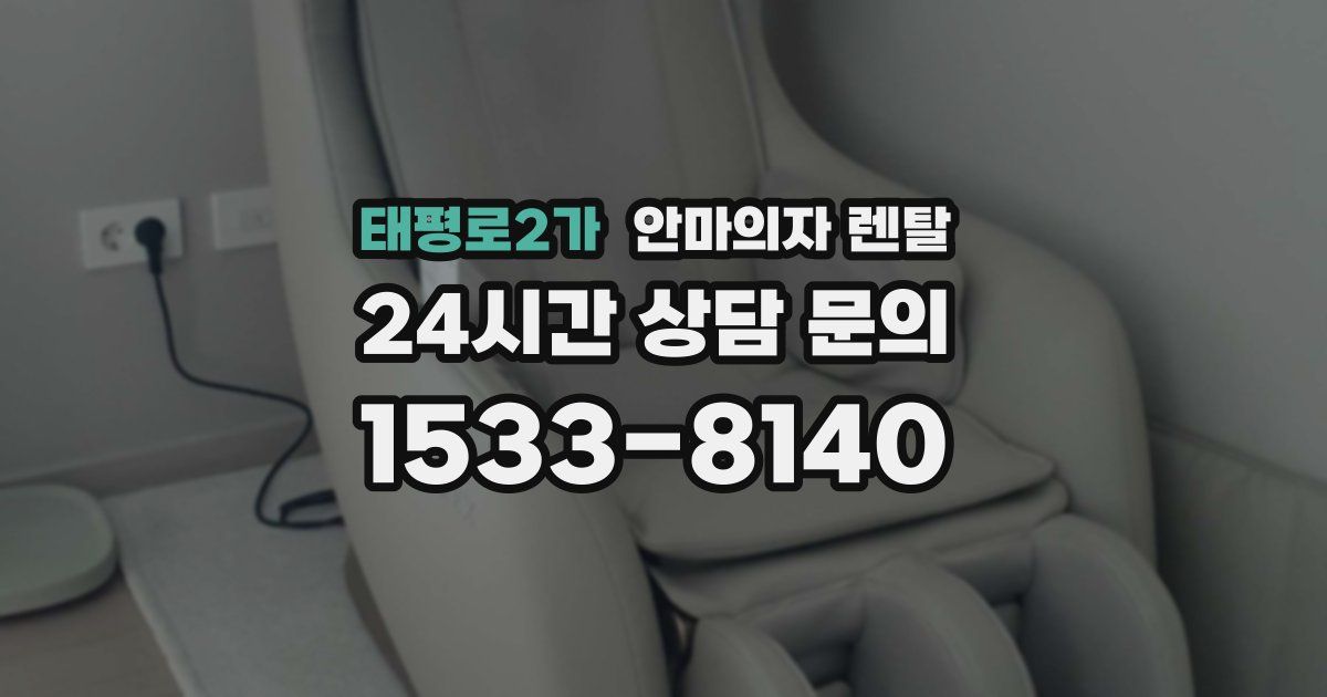 태평로2가 안마의자 렌탈