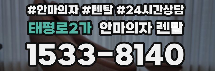 태평로2가 안마의자 렌탈