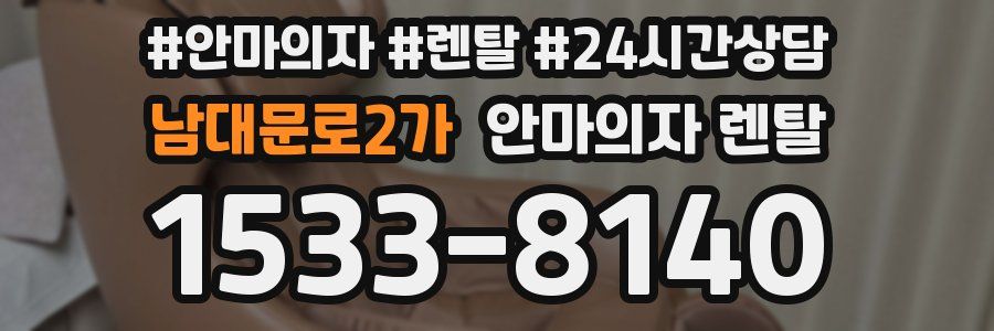 남대문로2가 안마의자 렌탈