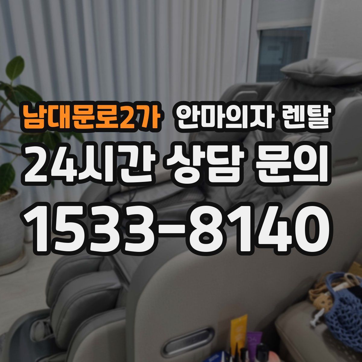 남대문로2가 안마의자 렌탈