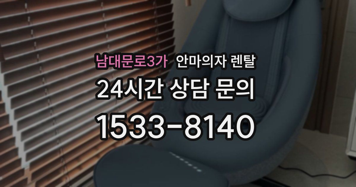 남대문로3가 안마의자 렌탈